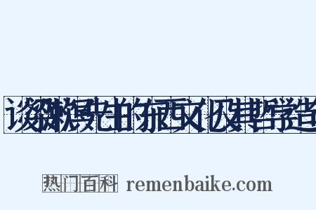 谈梁漱溟先生的东西文化及其哲学造句是什么意思的图片